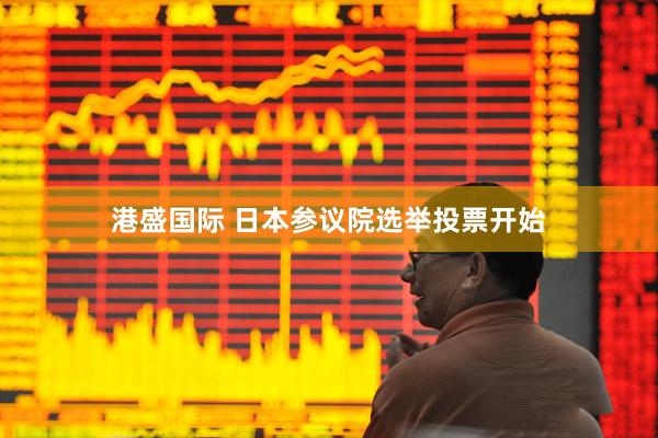 港盛国际 日本参议院选举投票开始