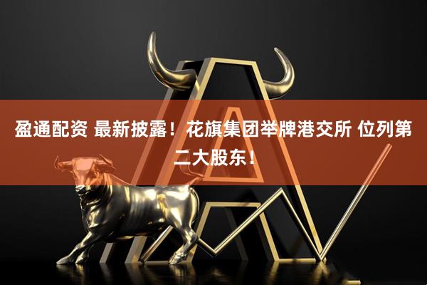 盈通配资 最新披露！花旗集团举牌港交所 位列第二大股东！