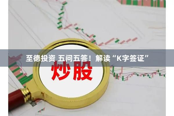 至德投资 五问五答！解读“K字签证”